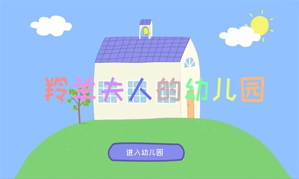 羚羊夫人的幼儿园游戏安卓版 v5.7.21