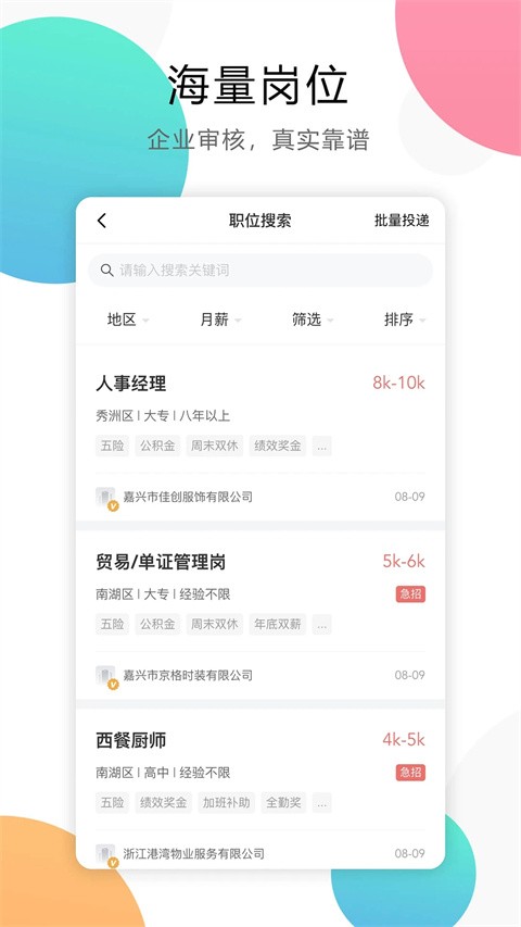嘉兴人才网 v5.5.160