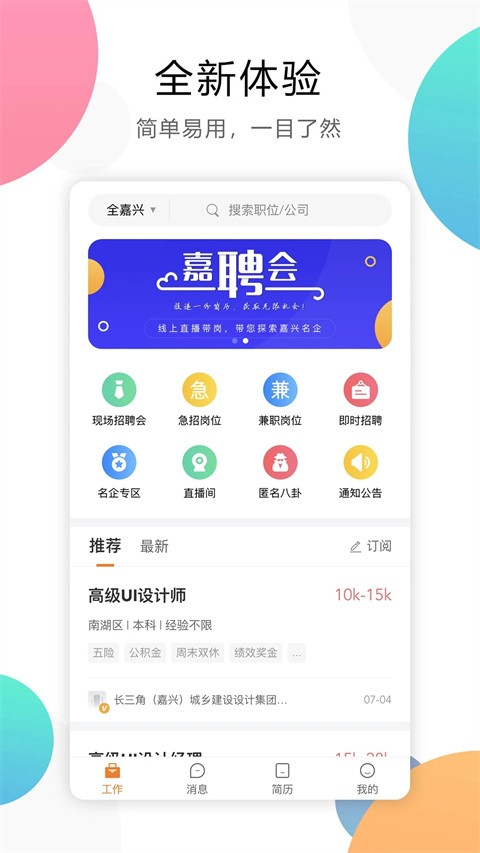 嘉兴人才网 v5.5.163