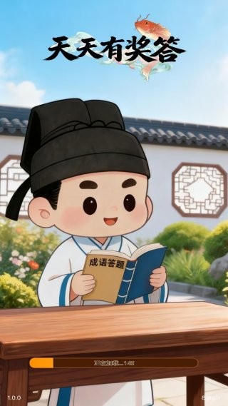 天天有奖答 v1.0.0 安卓版3