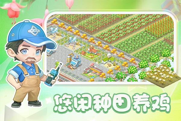 圆梦庄园官方正版 v2.70