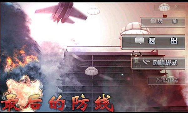 最后的防线HD单机版 v1.4.00