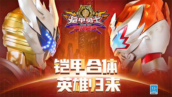 铠甲勇士英雄归来无限金币无限钻石 v1.7.02