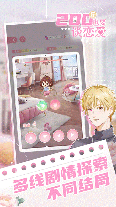 200斤也要谈恋爱免广告 v1.0.02