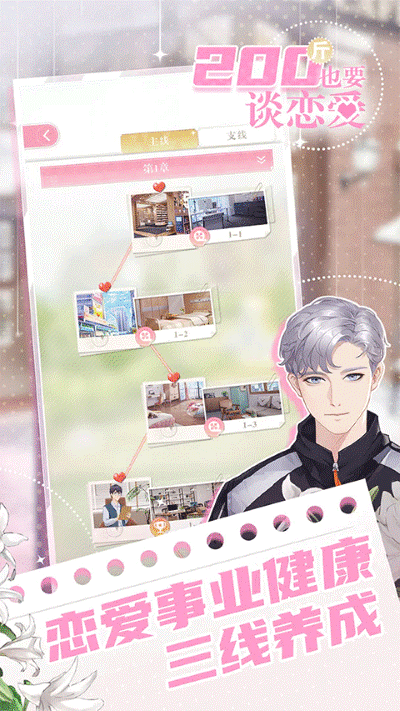 200斤也要谈恋爱免广告 v1.0.01