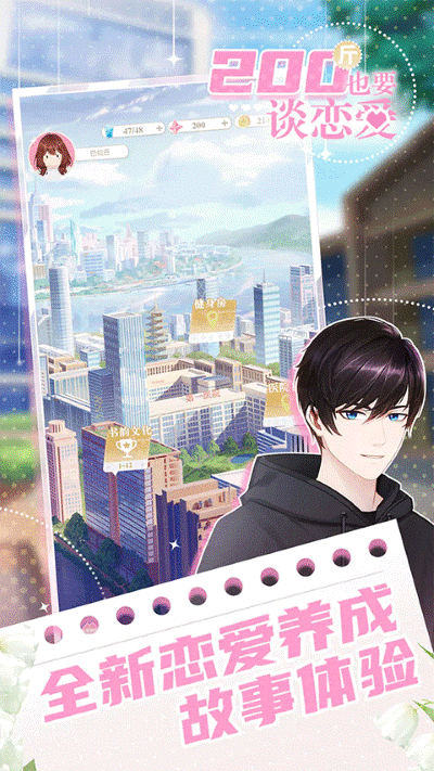 200斤也要谈恋爱免广告 v1.0.03