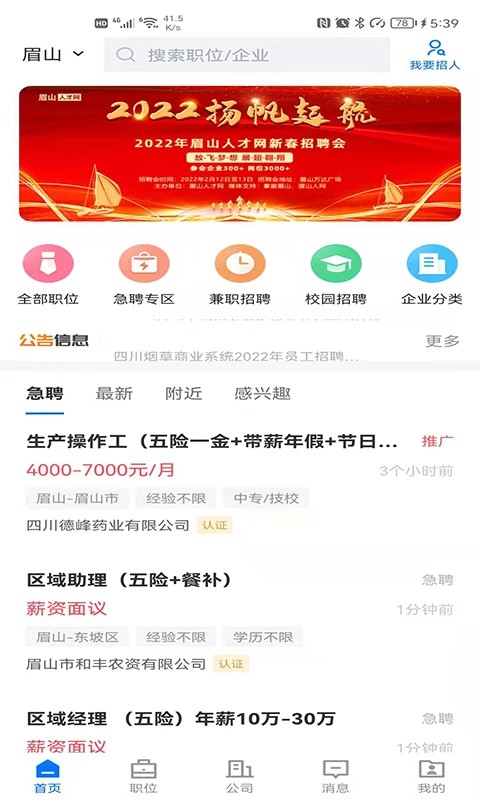 四川眉山人才网求职招聘手机端 v3.0.50