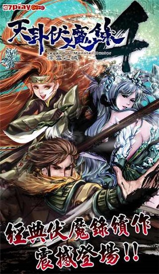 天卦伏魔录4天选者 v1.0.10