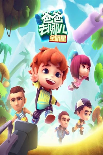 爸爸去哪儿全明星跑酷安卓版 v1.2.21