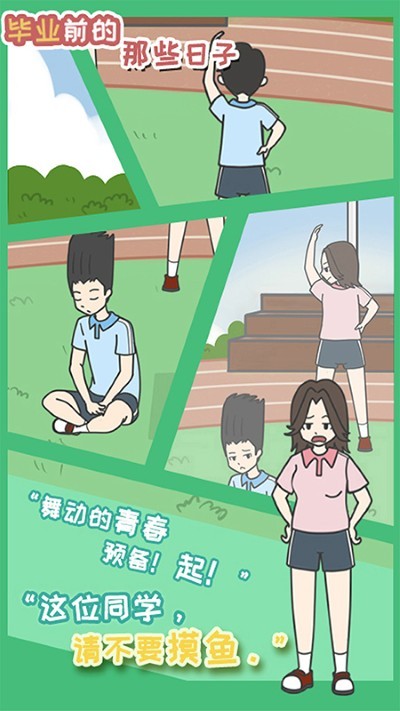 毕业前的那些日子游戏安卓版 v1.54