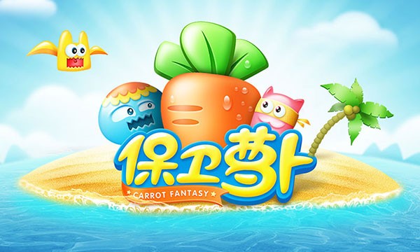 保卫萝卜1无限金币无限钻石 v2.0.180
