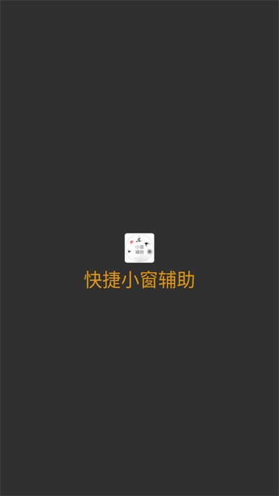 快捷小窗辅助软件最新版 v4.10