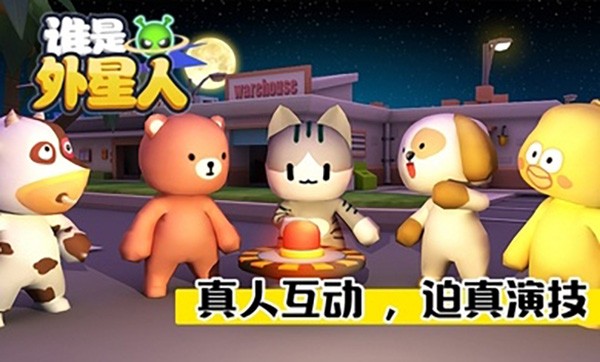 谁是外星人动物版 v1.7.10