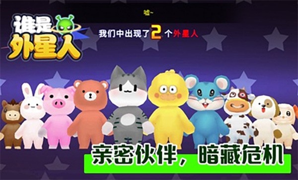 谁是外星人动物版 v1.7.12