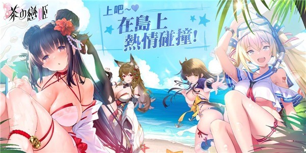 茶之恋姬安卓版 v1.2.6160