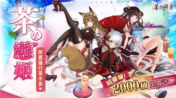 茶之恋姬安卓版 v1.2.6161