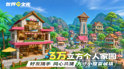 世界之光游戏正式版 v1.0.00