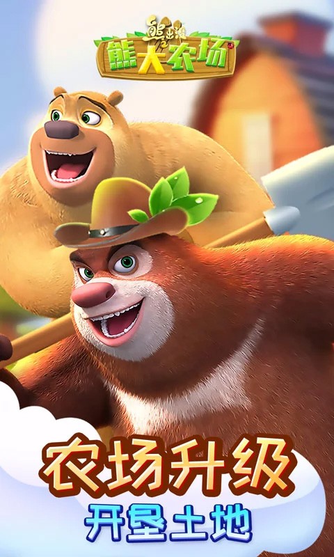 熊出没之熊大农场官方正版 v2.3.02