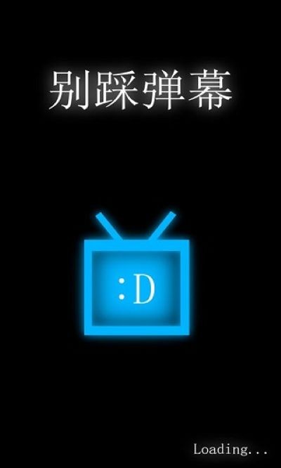 别踩弹幕手机版 v0.50