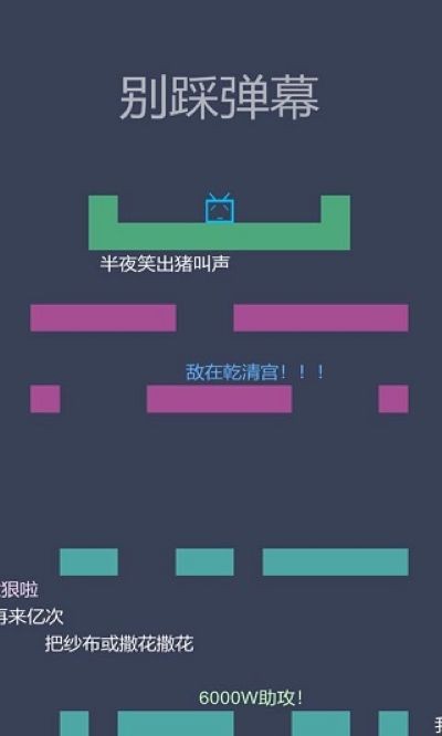 别踩弹幕手机版 v0.52