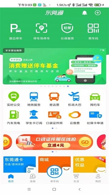 东莞通app官方版 v4.9.12