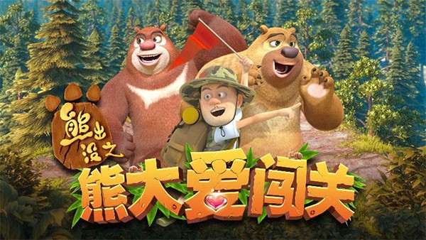 熊出没之熊大爱闯关官方正版 v1.30