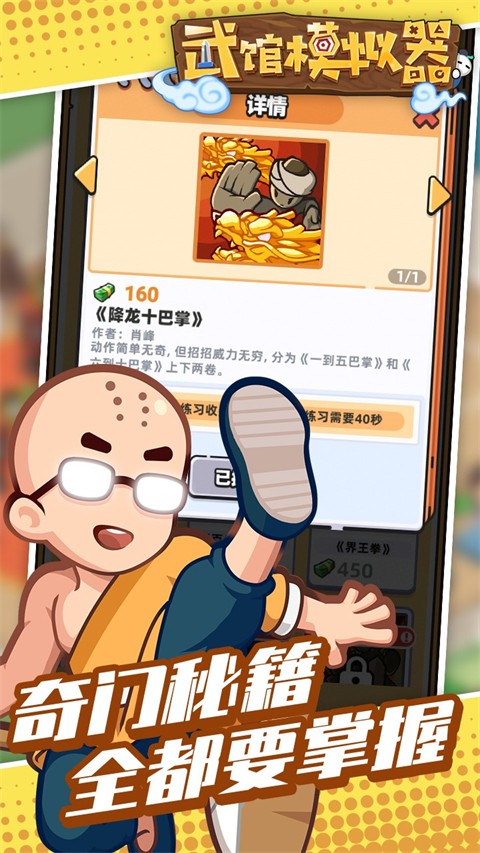 武馆模拟器官方版 v2.17.12