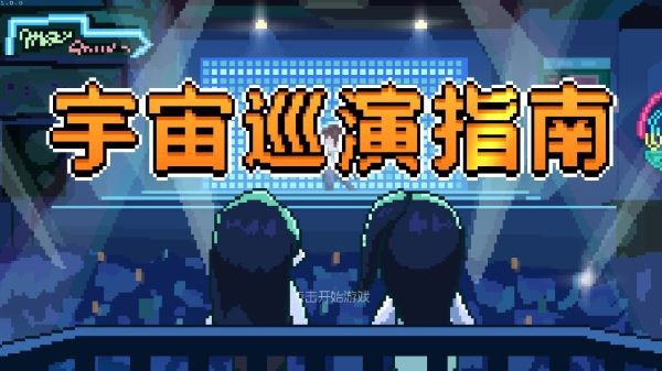 宇宙巡演指南安卓版 v1.0.02