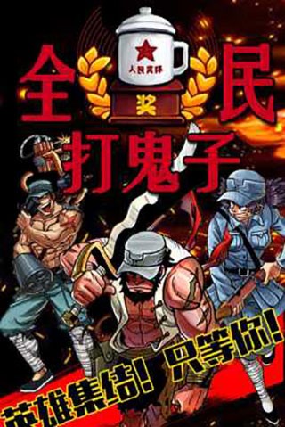全民打鬼子官方版 v1.0.10