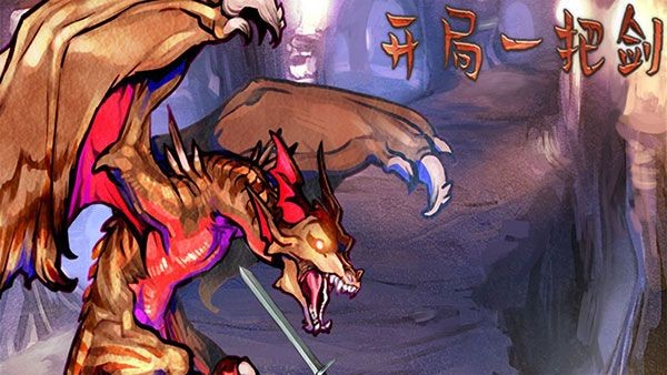 开局一把剑免广告 v0.8.022