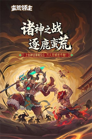 蛮荒领主 v1.0.73