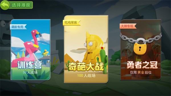 奇葩吃鸡派对最新版 v1.0.02