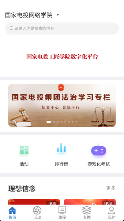 国家电投网络学院安卓版 v12.6.22