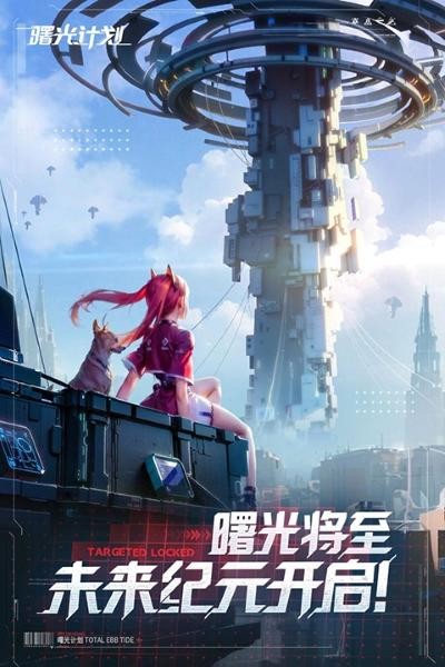曙光计划最新版 v2.0.8 安卓版0