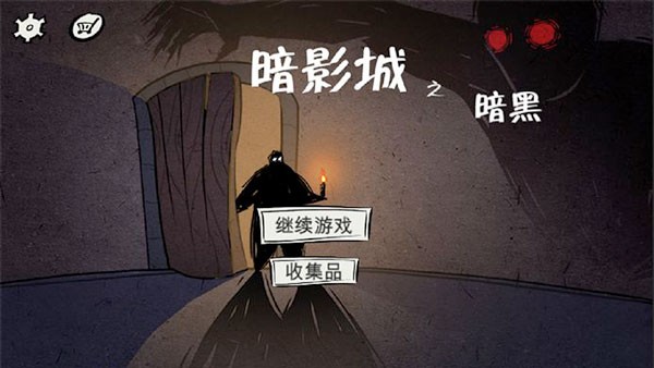 暗影城3暗黑现场 v1.22