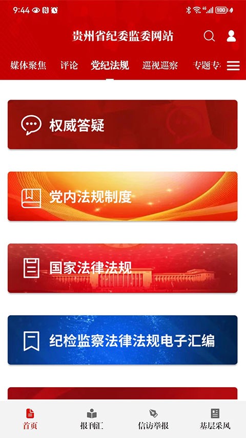 贵州纪检监察 v1.3.82