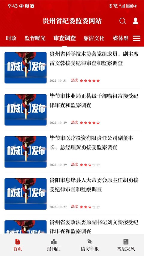 贵州纪检监察 v1.3.81