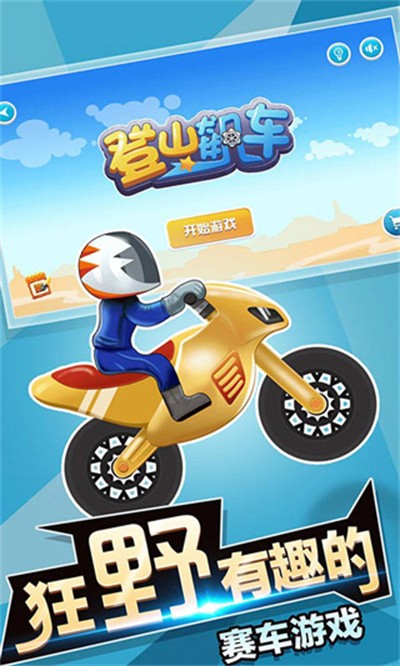 登山飙车游戏最新版本 v1.01