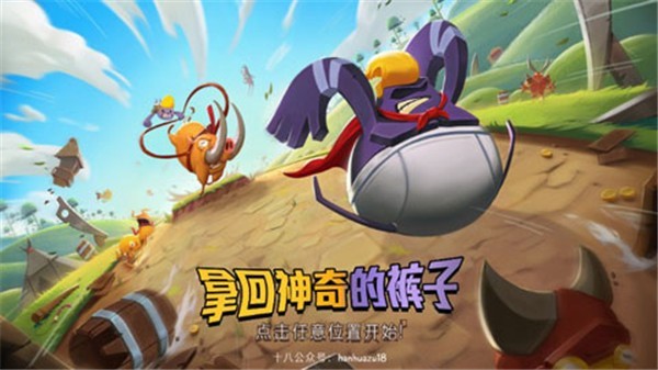 拿回神奇裤子中文版 v2.4.100