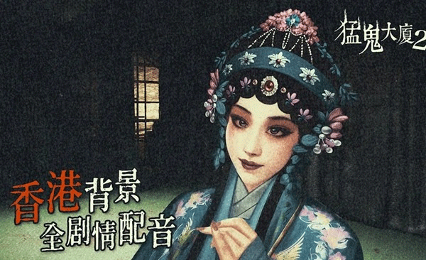 猛鬼大厦2手机版 v1.7.20
