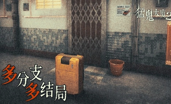 猛鬼大厦2手机版 v1.7.21