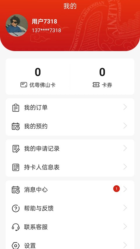优粤佛山卡 v2.6.52