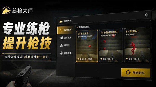 练枪大师安卓版 v1.3.02