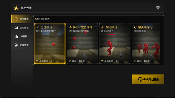 练枪大师安卓版 v1.3.01