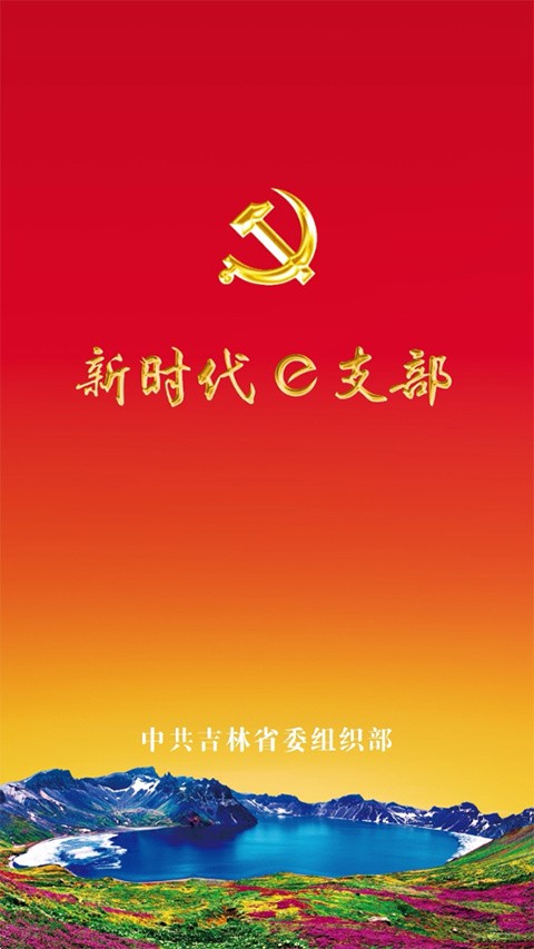 新时代e支部 v2.9.194