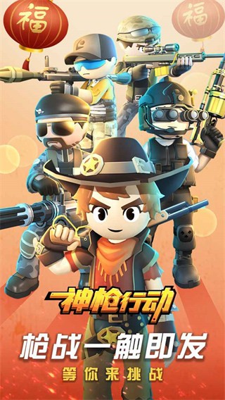 神枪下载(神枪行动)官方版 v1.0.273
