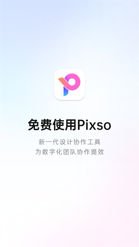 Pixso协同设计app最新版 v1.0.31