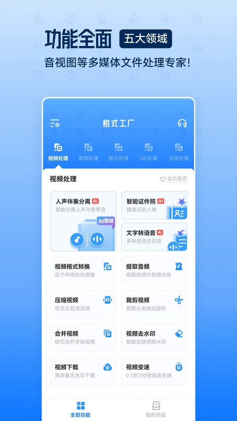 格式工厂手机版 v6.9.61