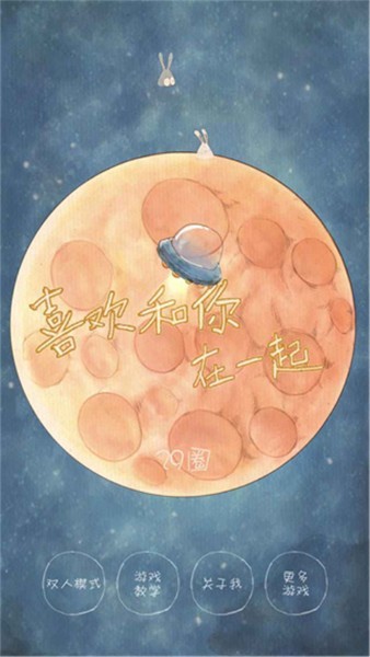 喜欢和你在一起游戏最新版 v1.3.60