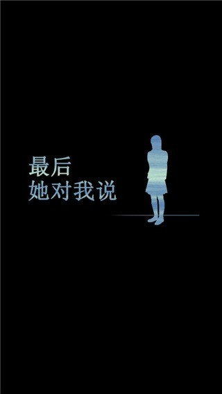 最后她对我说汉化版 v1.0.4 安卓版3